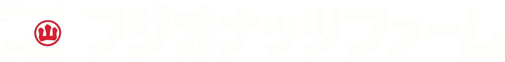 フジオナッツファーム